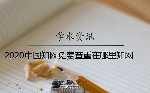 2020中國知網(wǎng)免費查重在哪里？知網(wǎng)可以免費查重嗎？