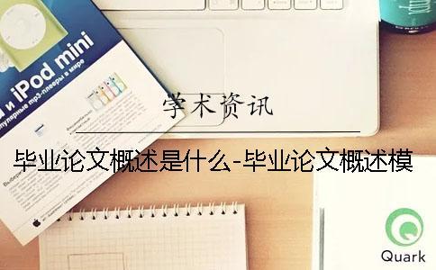畢業(yè)論文概述是什么-畢業(yè)論文概述模板 畢業(yè)論文開題報(bào)告和畢業(yè)論文是什么關(guān)系