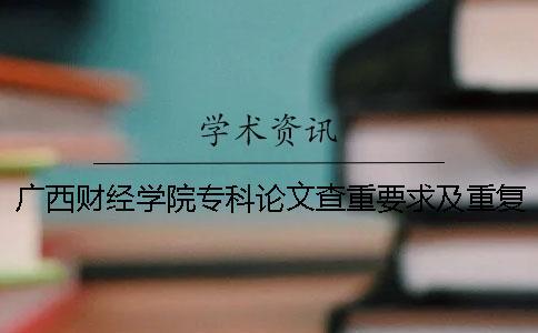 廣西財經學院專科論文查重要求及重復率