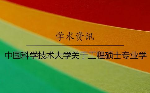 中國(guó)科學(xué)技術(shù)大學(xué)關(guān)于工程碩士專業(yè)學(xué)位論文的基本要求（試行）--知網(wǎng)查重