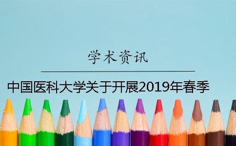 中國醫科大學關于開展2019年春季學位論文答辯與學位申請工作的通知
