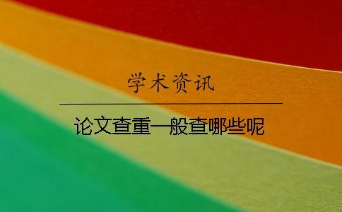 論文查重一般查哪些呢？