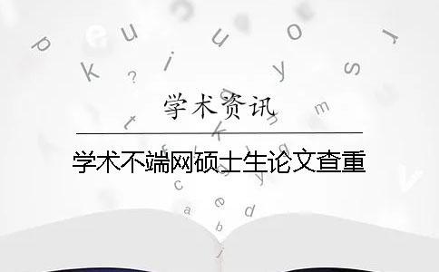 學術不端網碩士生論文查重