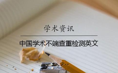 中國學術不端查重檢測英文