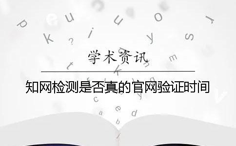 知網檢測是否真的官網驗證時間