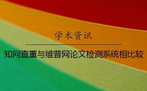知網查重與維普網論文檢測系統相比較