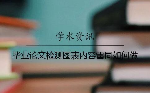畢業論文檢測圖表內容雷同如何做