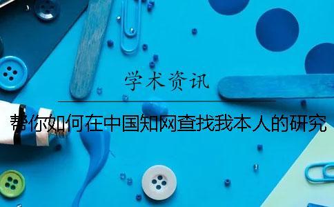 幫你如何在中國知網查找我本人的研究生論文