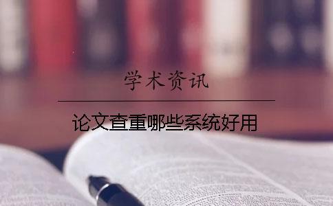 論文查重哪些系統好用？