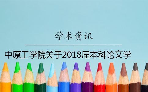 中原工學院關于2018屆本科論文學術不端行為處理辦法