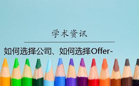 如何選擇公司、如何選擇Offer-這些都是要考慮的