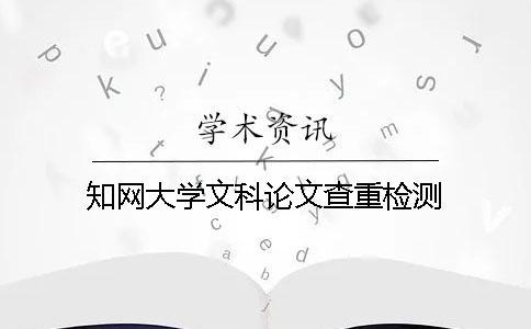 知網大學文科論文查重檢測