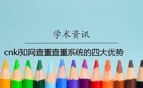 cnki知網查重查重系統的四大優勢