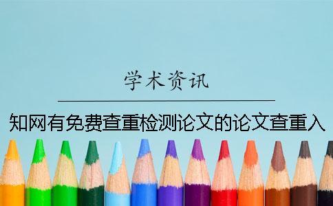 知網有免費查重檢測論文的論文查重入口入口嗎？