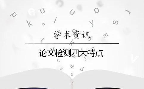 論文檢測四大特點