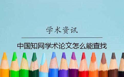 中國知網學術論文怎么能查找