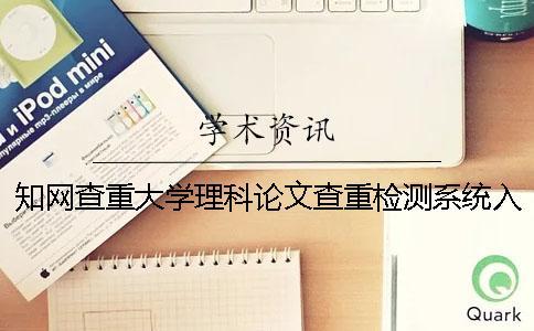 知網查重大學理科論文查重檢測系統入口
