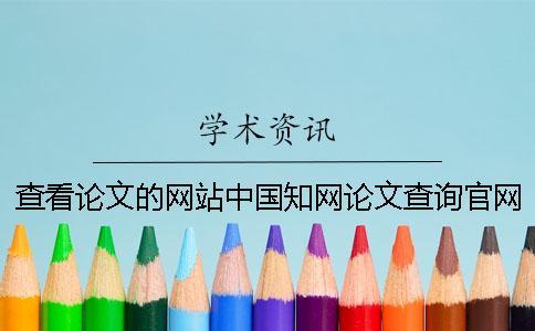 查看論文的網(wǎng)站中國(guó)知網(wǎng)論文查詢官網(wǎng)
