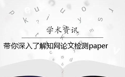 帶你深入了解知網論文檢測paperpass差別