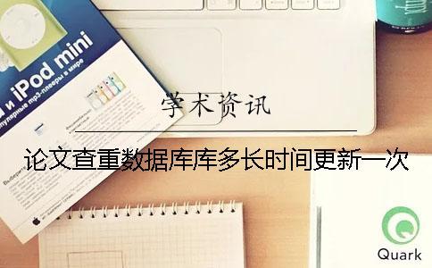 論文查重數據庫庫多長時間更新一次？