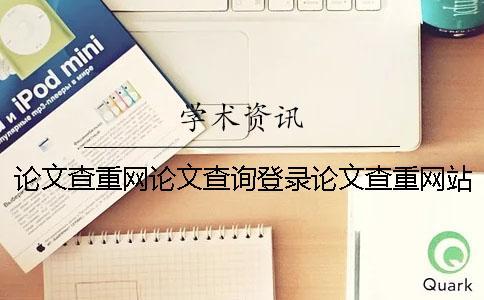 論文查重網論文查詢登錄論文查重網站