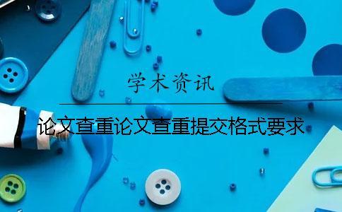 論文查重論文查重提交格式要求