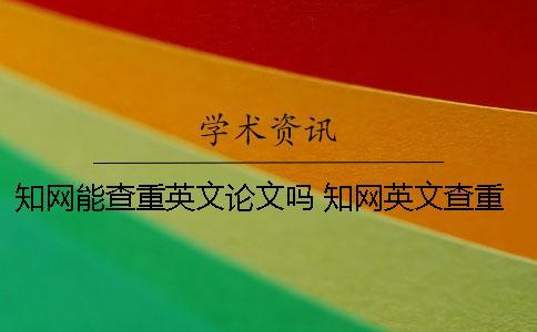 知網能查重英文論文嗎？ 知網英文查重率很低吧