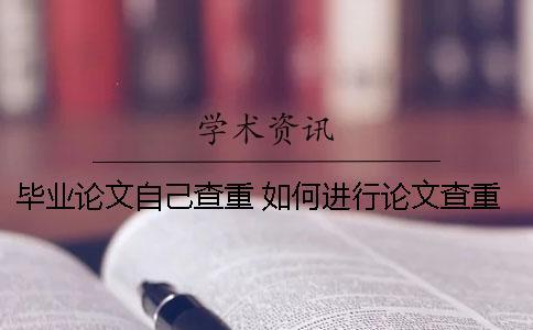 畢業(yè)論文自己查重 如何進(jìn)行論文查重和降重