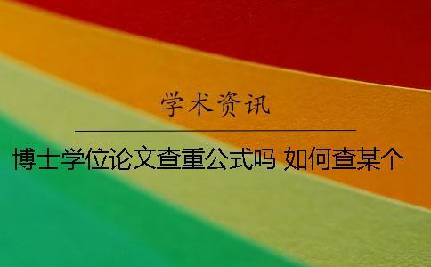 博士學位論文查重公式嗎 如何查某個人的博士學位論文