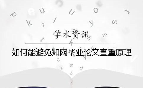 如何能避免知網(wǎng)畢業(yè)論文查重原理