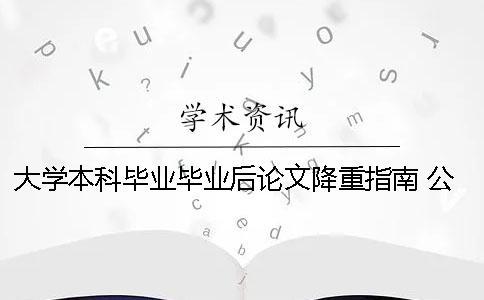 大學本科畢業畢業后論文降重指南 公辦職業本科大學畢業后是本科畢業嗎