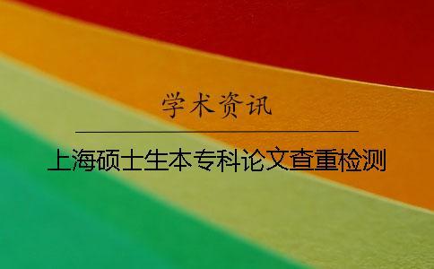 上海碩士生本專科論文查重檢測