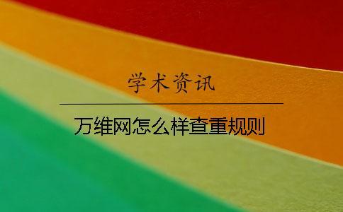 萬維網(wǎng)怎么樣查重規(guī)則