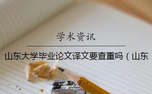 山東大學(xué)畢業(yè)論文譯文要查重嗎(山東大學(xué)中國知網(wǎng)入口_山東大學(xué)碩士論文查重率) 山東大學(xué)畢業(yè)論文譯文要查重嗎(山東大學(xué)中國知網(wǎng)入口_山東大學(xué)碩士論文查重率)