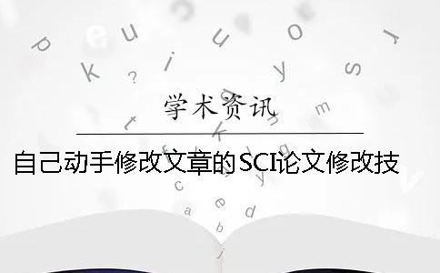 自己動手修改文章的SCI論文修改技巧