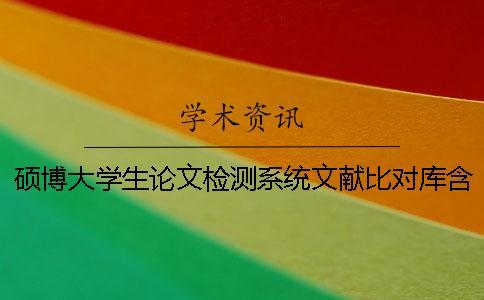 碩博大學(xué)生論文檢測(cè)系統(tǒng)文獻(xiàn)比對(duì)庫(kù)含有哪些