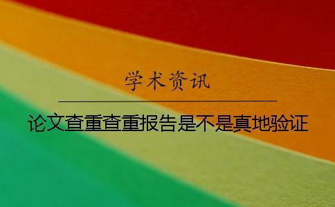 論文查重查重報(bào)告是不是真地驗(yàn)證
