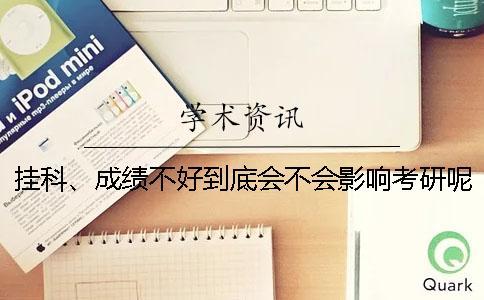 掛科、成績(jī)不好到底會(huì)不會(huì)影響考研呢-