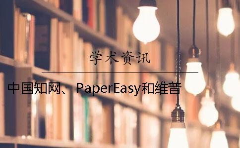 中國(guó)知網(wǎng)、PaperEasy和維普三個(gè)的分別到底是怎么回事？
