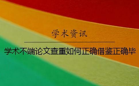 學術不端論文查重如何正確借鑒？正確畢業論文借鑒樣式是怎么回事？