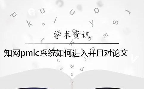 知網pmlc系統如何進入并且對論文進行查重？一