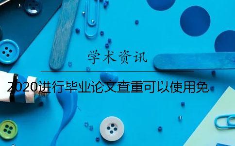 2020進行畢業論文查重可以使用免費論文查重嗎？