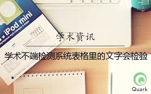 學術不端檢測系統表格里的文字會檢驗嗎
