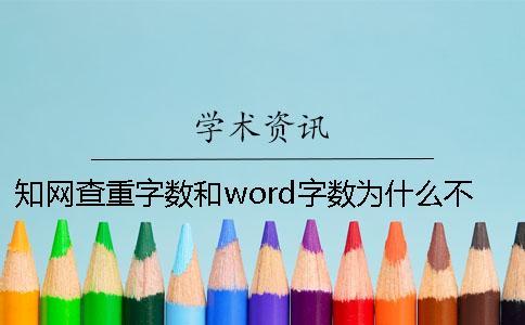 知網查重字數和word字數為什么不一樣？