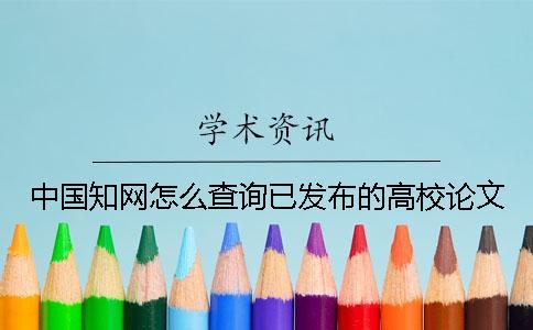 中國知網(wǎng)怎么查詢已發(fā)布的高校論文