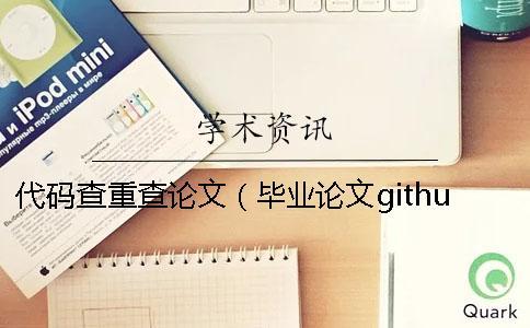 代碼查重查論文（畢業論文github代碼查重_畢業論文查重）