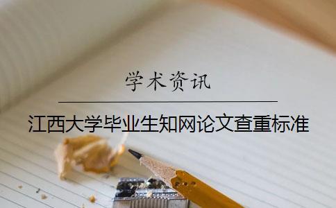 江西大學畢業生知網論文查重標準