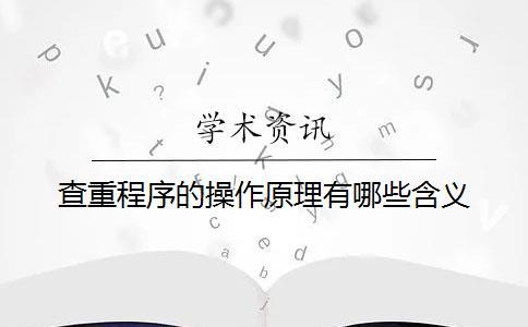 查重程序的操作原理有哪些含義