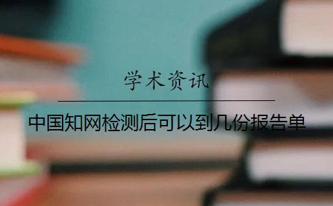 中國知網檢測后可以到幾份報告單？