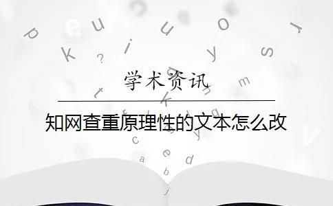 知網查重原理性的文本怎么改